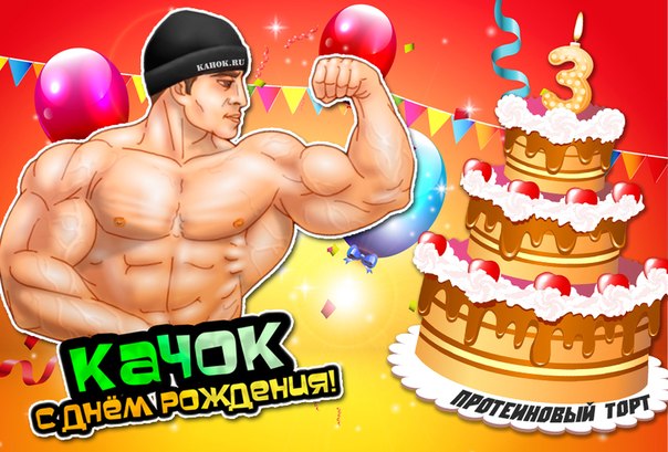 с днём рождения качок картинки