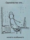 Несколько очень необычных картинок, которые очень хорошо разъясняют, что такое одиночество.