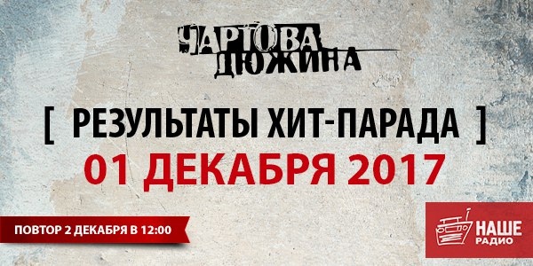 #ЧартоваДюжина. Итоги хит-парада за 1 декабря 2017 года 