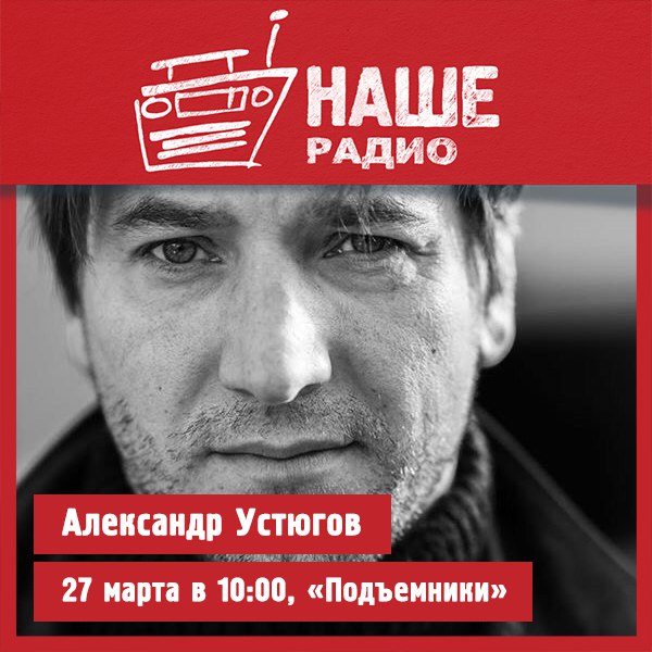 27 марта в 10:00 гостем «Подъёмников» станет актёр театра и кино Александр Устюгов. Свои вопросы вы можете задать на НАШ мобильный портал 6556 и в комментариях.