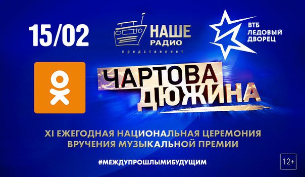 15 февраля 2018 года на арене «ВТБ Ледовый Дворец» состоится главное музыкальное событие зимы – церемония вручения XI ежегодной национальной премии «Чартова Дюжина». Свое участие в премии на данный момент подтвердили: «25/17», «СерьГа», «БИ-2», «Машина Времени», «ДДТ», «Animal ДжаZ», LOUNA, Вадим Самойлов и BrainStorm.