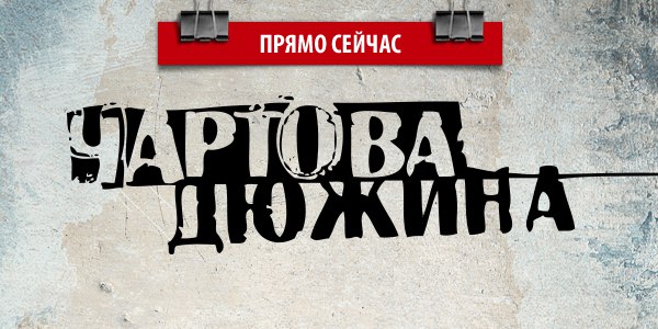 Прямо сейчас в эфире НАШЕго Радио Александр Бон и Таня Борисова подведут итоги вашего недельного голосования в хит-параде «Чартова дюжина» и представят сразу три новинки. 