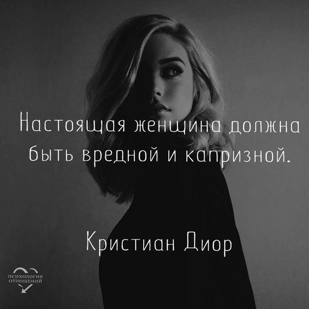 Картинки настоящая женщина должна быть вредной и капризной