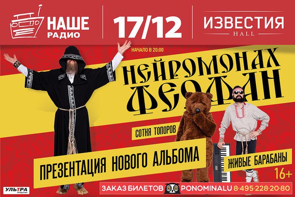 Один из самых загадочных артистов актуальной российской сцены — Нейромонах Феофан — представит на суд зрителей новый альбом и шоу-программу в Москве 17 декабря в клубе «Известия Hall». 