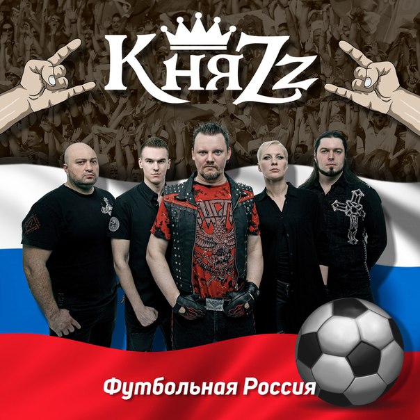 Группа «КняZz» в преддверии Чемпионата мира по футболу записала трек под названием «Футбольная Россия». Слушаем на НАШЕ.ру: 