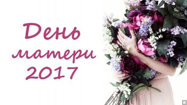 Сегодня отмечается День матери! Поздравляем всех НАШИх мамочек с праздником!