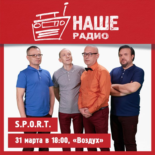 31 марта в 18:00 с живым концертом в проекте «Воздух» встречайте группу S.P.O.R.T. 