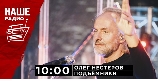 18 апреля в 10:00 гостем утренней студии «Подъёмников» станет Олег Нестеров. Ждём ваших вопросов на НАШ мобильный портал 6556 или в комментариях.