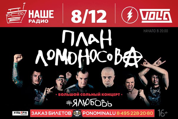 НАШИ, напомним, что 8 декабря в московском клубе VOLTA состоится большой сольный концерт группы «План Ломоносова»! Парни приглашают всех получить массу позитивной энергии от выступления! Билеты уже в продаже!