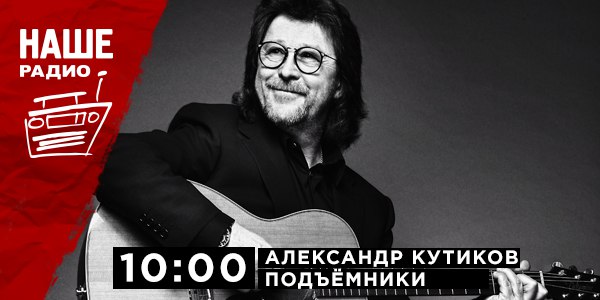 10 апреля в 10:00 гостем утренней студии «Подъёмников» станет Александр Кутиков. Ждём ваших вопросов на НАШ мобильный портал 6556 или в комментариях.