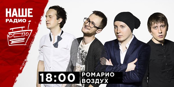 14 апреля в 18:00 с живым концертом в проекте «Воздух» встречайте группу «Ромарио».