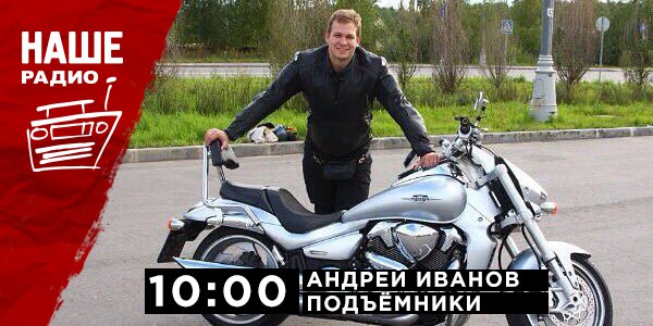 19 апреля в 10:00 гостем утреннего шоу «Подъёмники» станет руководитель объединения «МотоМосква» Андрей Иванов. Ждём ваших вопросов в комментариях и на НАШ смс портал 6556.