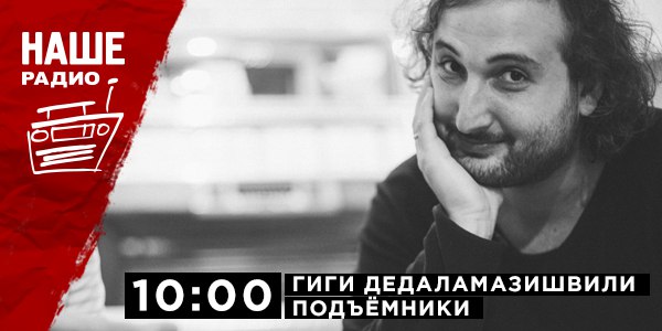 6 апреля в 10:00 ждите в «Подъёмниках» лидера группы «Мгзавреби» Гиги Дедаламазишвили. А мы ждём ваших вопросов на НАШ мобильный портал 6556 и в комментариях.
