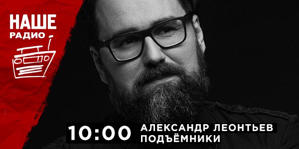 13 апреля в 10:00 в гости к Александру Бону, Тане Борисовой и Игорю Панькову придет лидер группы «Северный Флот» — Александр «Ренегат» Леонтьев. Ждём ваших вопросов на НАШ мобильный портал 6556 и в комментариях.