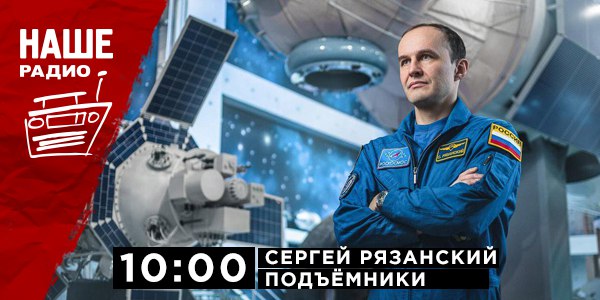11 апреля в 10:00, в преддверии дня космонавтики, гостем эфира «Подъёмников» станет НАШ большой друг —  Герой РФ, лётчик-космонавт Сергей Рязанский. Ждём ваши вопросы на НАШ мобильный портал 6556 или в комментариях.