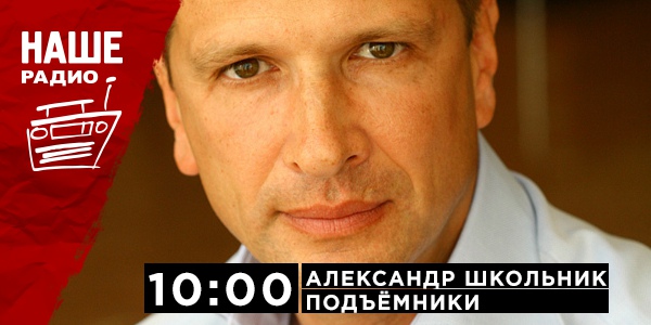 14 июня в 10:00 гостем утреннего шоу «Подъёмники» станет директор Центрального музея Великой Отечественной войны Александр Школьник. Ждём ваших вопросов в комментариях и на НАШ смс-номер 6556.
