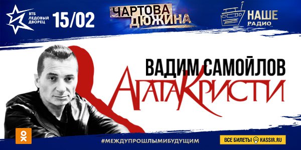 Организаторы XI Ежегодной национальной премии «Чартова Дюжина» 2018 продолжают радовать поклонников отечественной рок-музыки и объявлять все новых и новых участников главного музыкального события зимы. Сегодня, 7.12.2017 г., стало известно, что 15 февраля 2018 года на арене «ВТБ Ледовый Дворец» выступит Вадим Самойлов! 