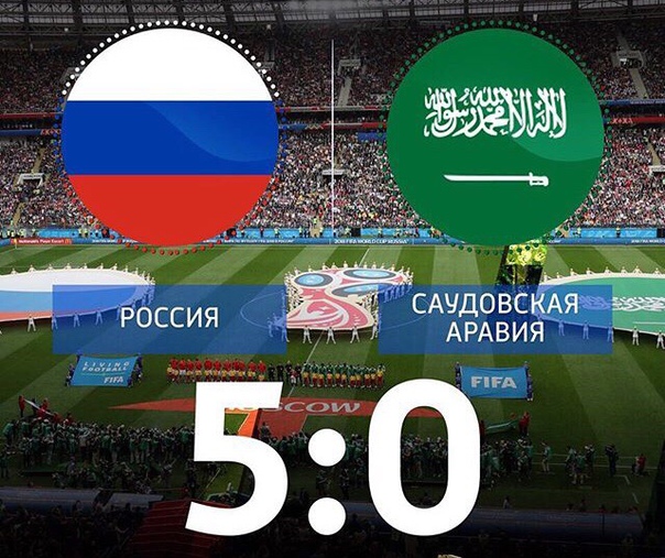 Поздравляем НАШУ сборную с первой победой на Чемпионате мира по футболу! Гордимся! 