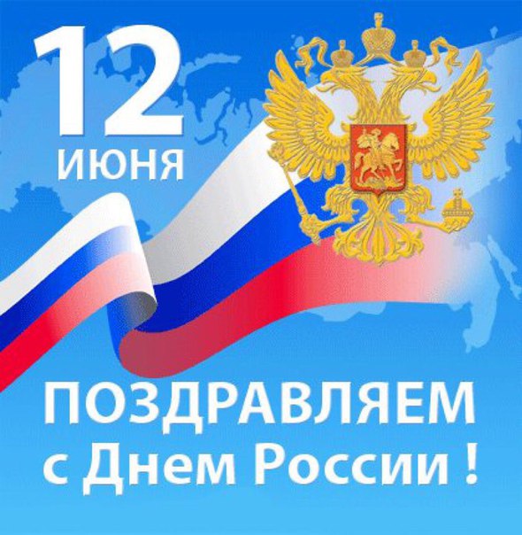 Поздравляем всех НАШИх с Днём России! #нашерадио #деньроссии #поздравляем