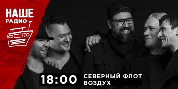 29 апреля в 18:00 с живым концертом в проекте «Воздух» встречайте группу «Северный Флот». 