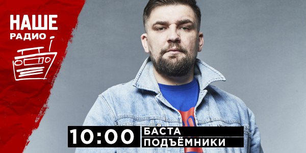 27 апреля в 10:00 встречайте в эфире «Подъёмников» Василия Вакуленко, он же Баста, он же Ноггано, он же #N1NT3ND0. Василий в прямом эфире расскажет о прошедших концертах в Мегаспорте и новом рекорде посещаемости, о своём опыте в роли наставника в проекте «Голос.Дети», а также о собственном YOUTUBE шоу «GazLive». Есть вопросы Задавай их на НАШ смс-номер 6556 или в комментариях.