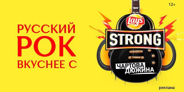 «Чартова дюжина» – это музыкальный марафон! И тебе наверняка захочется подкрепиться. Попробуй чипсы Lays Strong с истинно мужским характером и сделай крутые фото в стиле рок в интерактивной зоне Lays на основном этаже. 