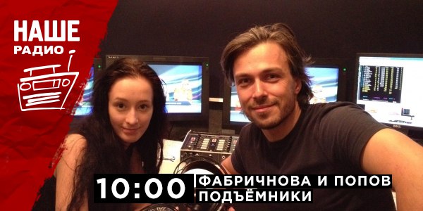 12 апреля в 10:00 гостями утреннего шоу «Подъёмники» станут комментатор МАТЧ ТВ Алексей Попов (русский голос Формулы 1) и продюсер МАТЧ ТВ Наталия Фабричнова. Ждём ваших вопросов на НАШ мобильный портал 6556 и в комментариях.