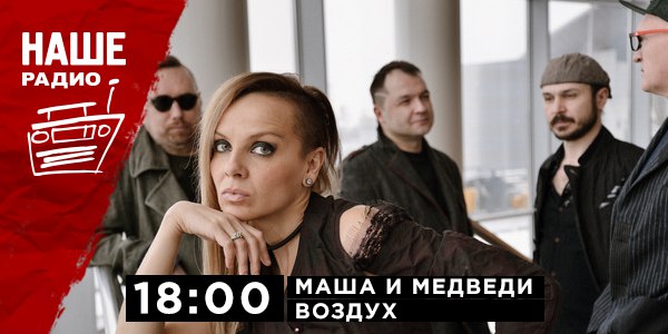 7 апреля в 18:00 с живым концертом в проекте «Воздух» встречайте группу «Маша и медведи».