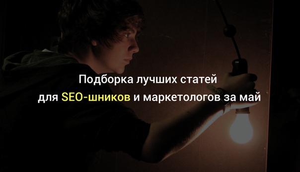 Коллеги из Serpstat подводят итоги весны. Не пропустите — все самые интересные посты по SEO и интернет-маркетингу.
