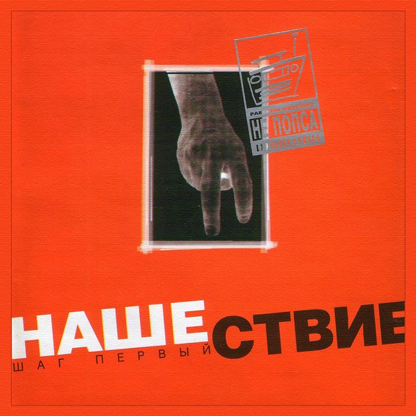 10–11 декабря 1999 года состоялся первый фестиваль НАШЕСТВИЕ! 