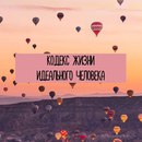 Самые правдивые и действующие правила жизни