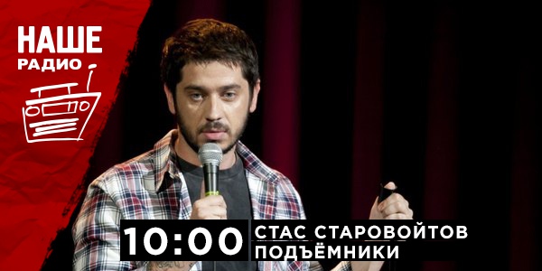 15 июня в 10:00 гостем утреннего шоу «Подъёмники» станет Комик, участник шоу Stand Up телеканала ТНТ Стас Старовойтов. Ждём ваших вопросов в комментариях и на НАШ смс-номер 6556.