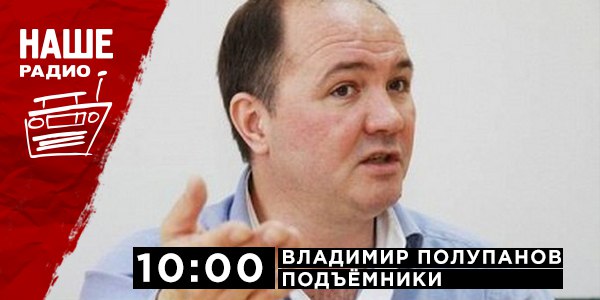 26 апреля в 10:00 гостем «Подъёмников» станет российский журналист, музыкальный обозреватель газеты «Аргументы и факты» Владимир Полупанов. Ждём ваших вопросов на НАШ смс-номер 6556 или в комментариях.