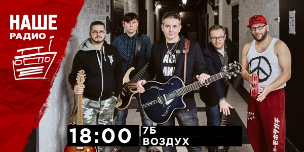 5 мая в 18:00 с живым концертом в проекте «Воздух» встречайте группу «7Б». 