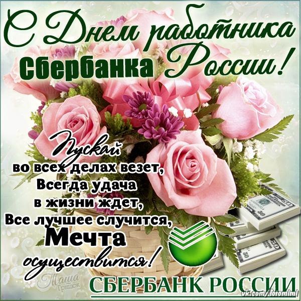 Открытки с днем работников сбербанка россии
