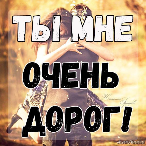 Картинки с надписью ты мне очень дорог, ленуся днем