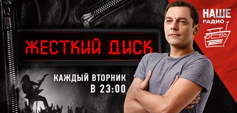 Уже сегодня! Уже в 23:00! Самая тяжелая программа на НАШЕм Радио — «Жёсткий Диск»! Не пропусти! 