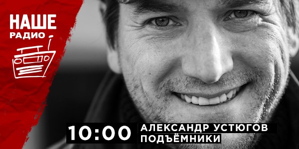 17 апреля в 10:00 встречайте в гостях у «Подъёмников» актёра театра и кино Александра Устюгова. По традиции — ждём ваших вопросов на НАШ мобильный портал 6556 и в комментариях.