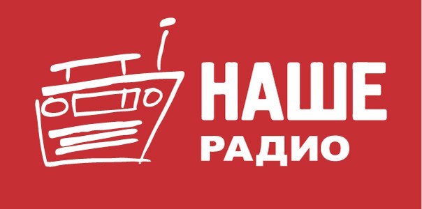 Это просто пост, где все НАШИ могут просто поздравить свою любимую радиостанцию с 19-летием.