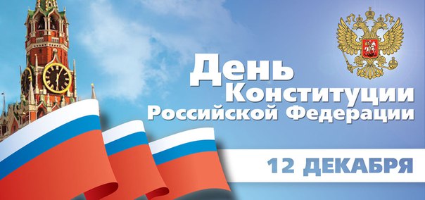 12 декабря - День Конституции Российской Федерации