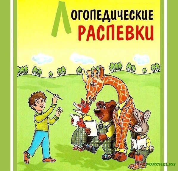 логопедические распевки видео овчинниковой