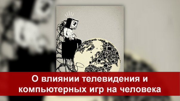 ведь Влияние телевидения на человека пойдешь собственным