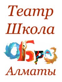 Образ Алматы