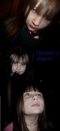 Женька Машкова