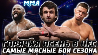 ОСЕННЕЕ МЯСО В UFC. ЛУЧШИЕ БОИ ЭТОГО СЕЗОНА. ТАЙСУМОВ, РОМЕРО, ДИАЗ, МАКГРЕГОР, РОКХОЛД, ХАБИБ