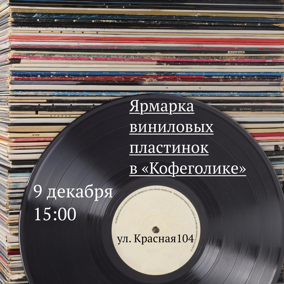 Афиша Краснодар Ярмарка виниловых пластинок в "Кофеголике"