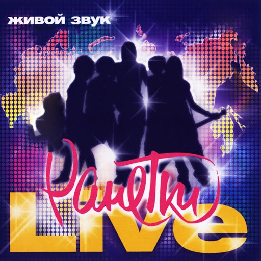 Ранетки альбом Live. Живой звук