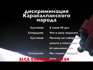 ALGA QARAQALPAQSTAN 218 Начальник МИБ Нукуса издевается над сотрудникам