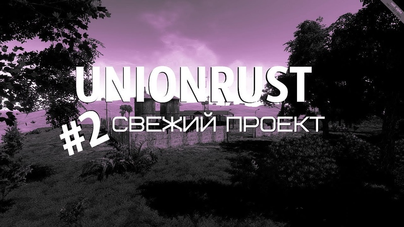 2 |UNIONRUST| ЧЕ ПО НОВОЙ ХАТЕ!