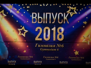 Выпускной гимназия №6 Алексей Шафранский | МС Чехоф